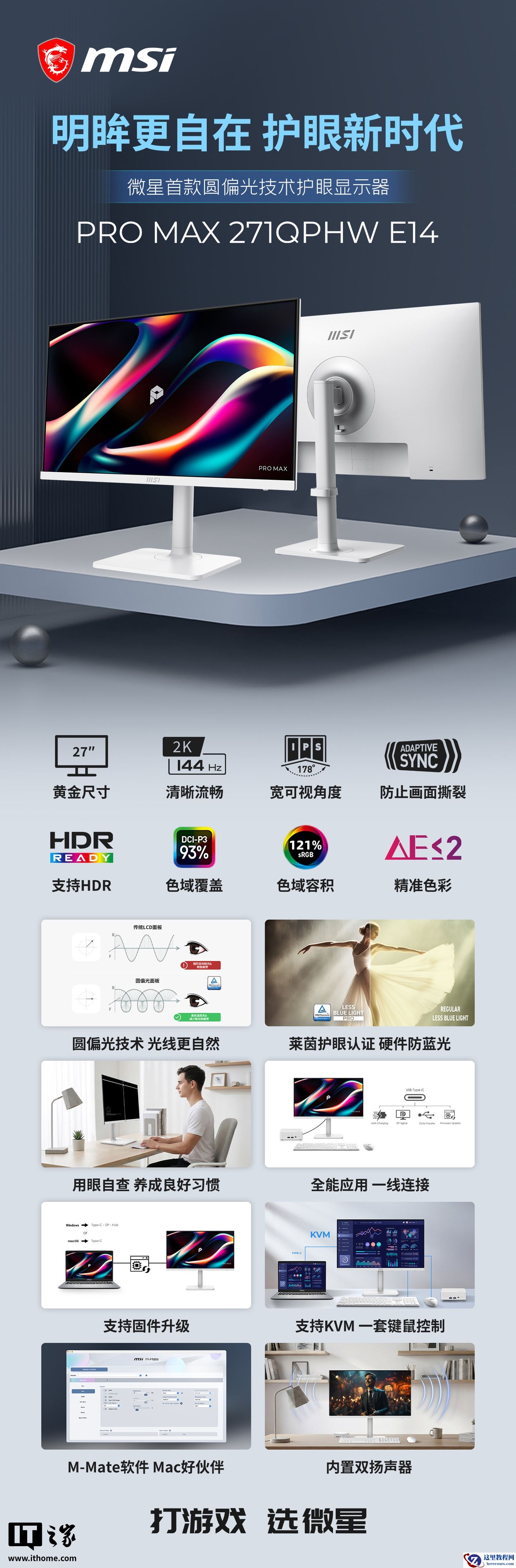 微星首款圆偏光技术护眼显示器 PRO MAX 271QPHW E14 上市，1299 元