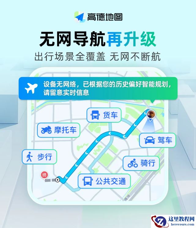 高德地图无网导航全新升级，覆盖驾车、公交、步行等全场景