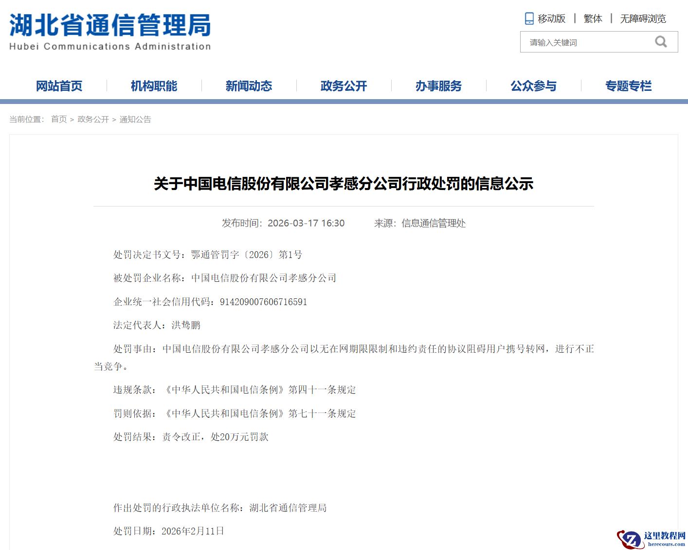 中国电信一分公司因阻碍用户携号转网，被罚款 20 万元