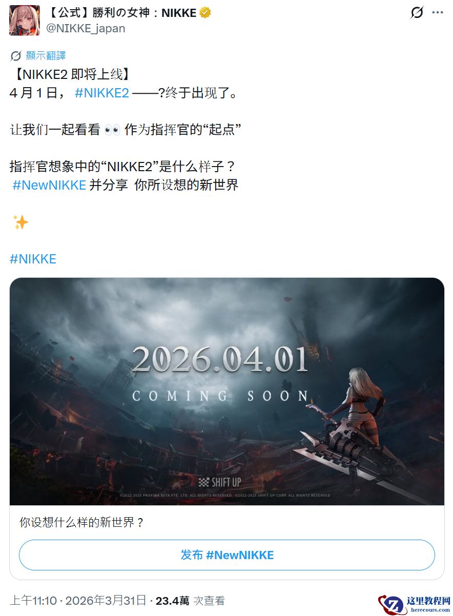 SHIFT UP 旗下游戏《胜利女神：NIKKE 2》4 月 1 日亮相