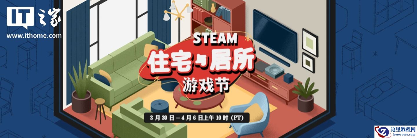 Steam 2026 年度住宅与居所游戏节开启：《焕家物语》44.1 元、《冲就完事模拟器 2》74.8 元等