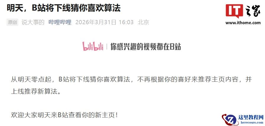 不再根据喜好推荐主页内容：B站官宣明天零点下线猜你喜欢算法，并上线新算法