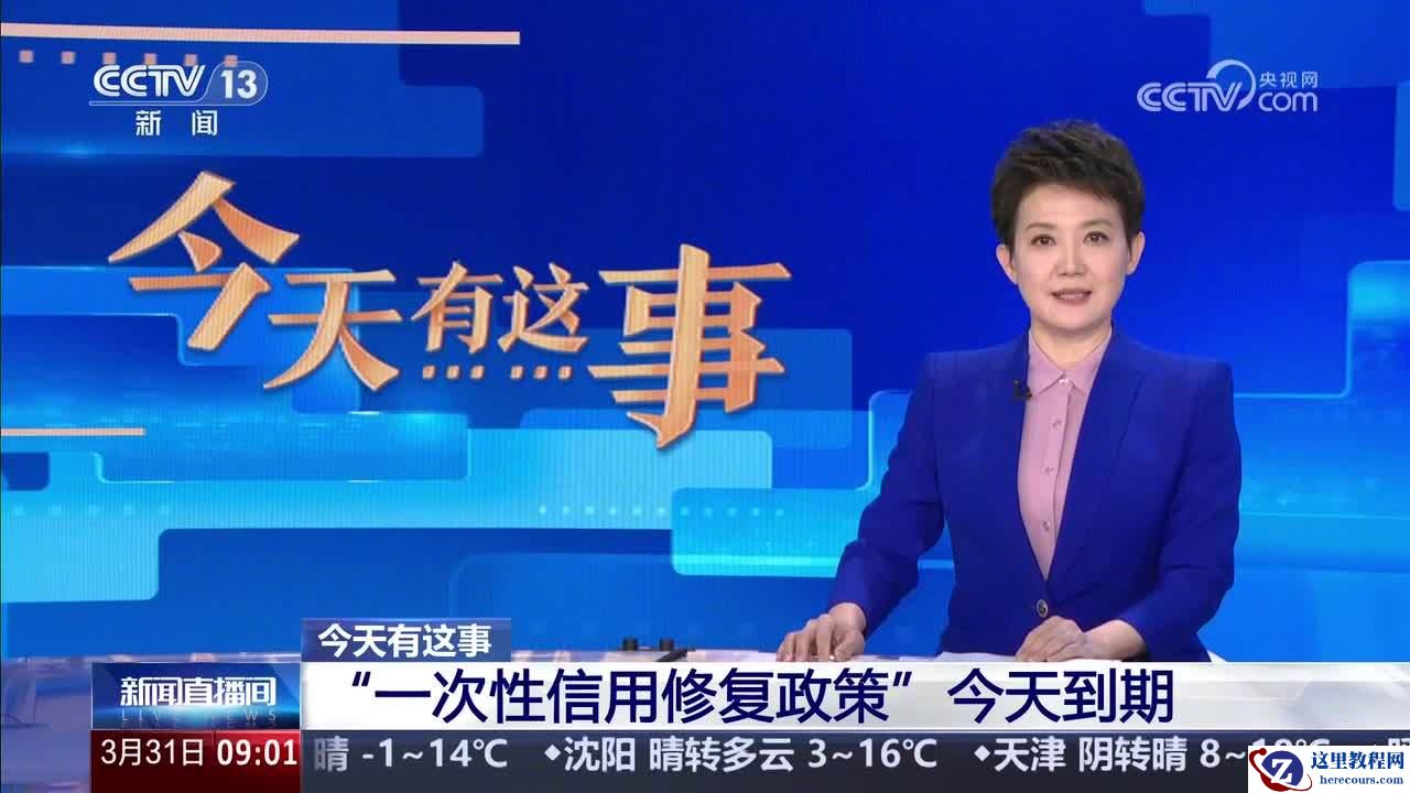 央行一次性信用修复政策今天到期：单笔万元内信贷逾期若借款人足额还款，征信系统将不予展示