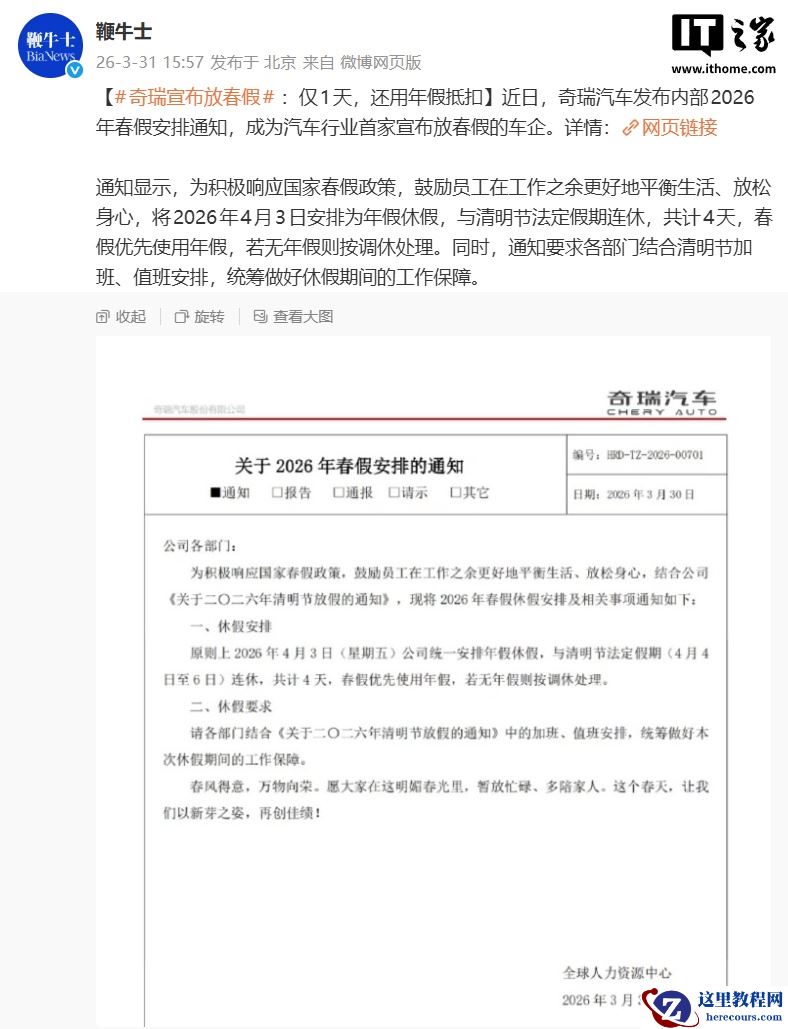 曝奇瑞汽车放 1 天春假：与清明假连休，用年假抵扣