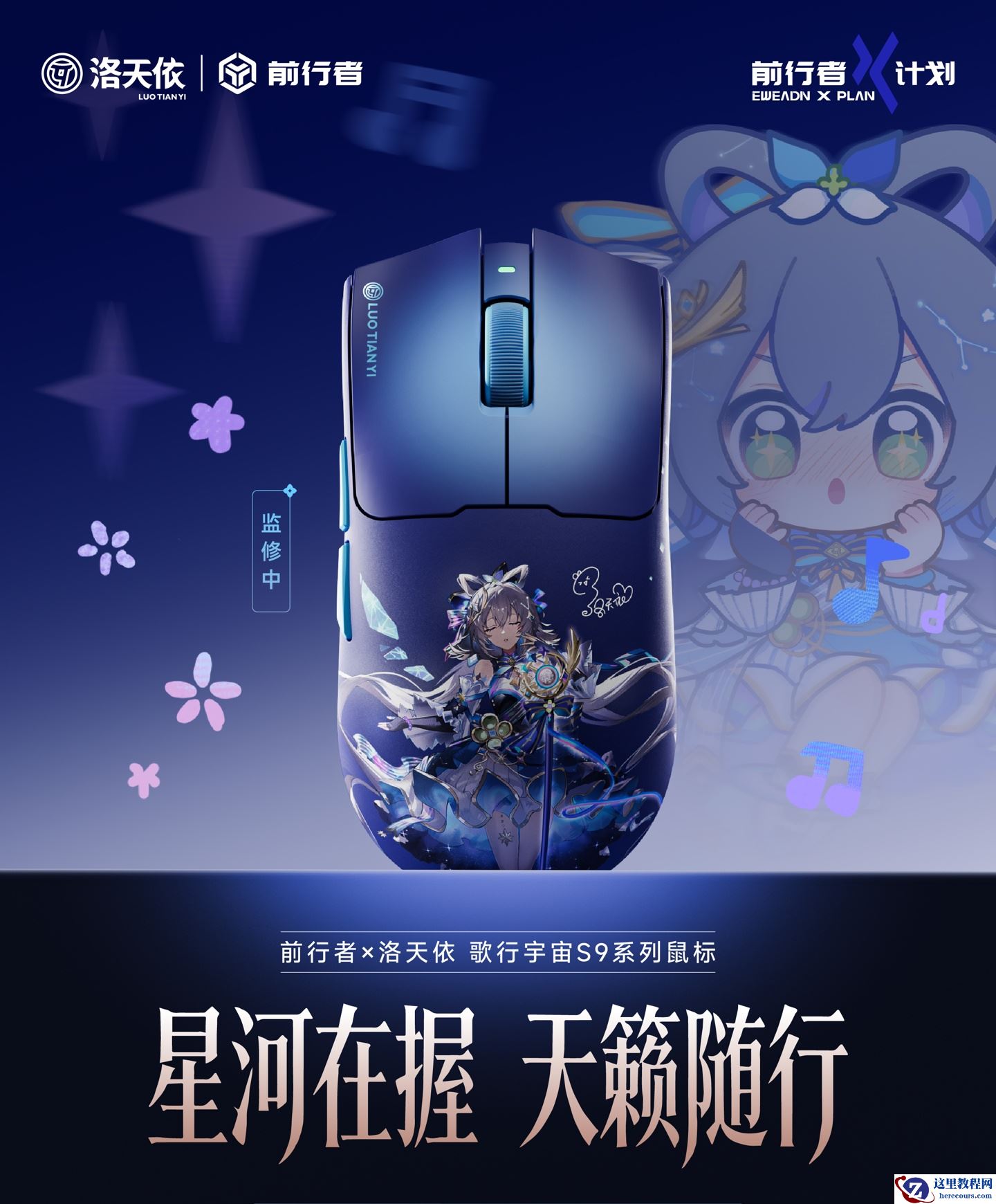 前行者洛天依联名歌行宇宙主题 S9 系列鼠标上架，首发价 299 / 399 元