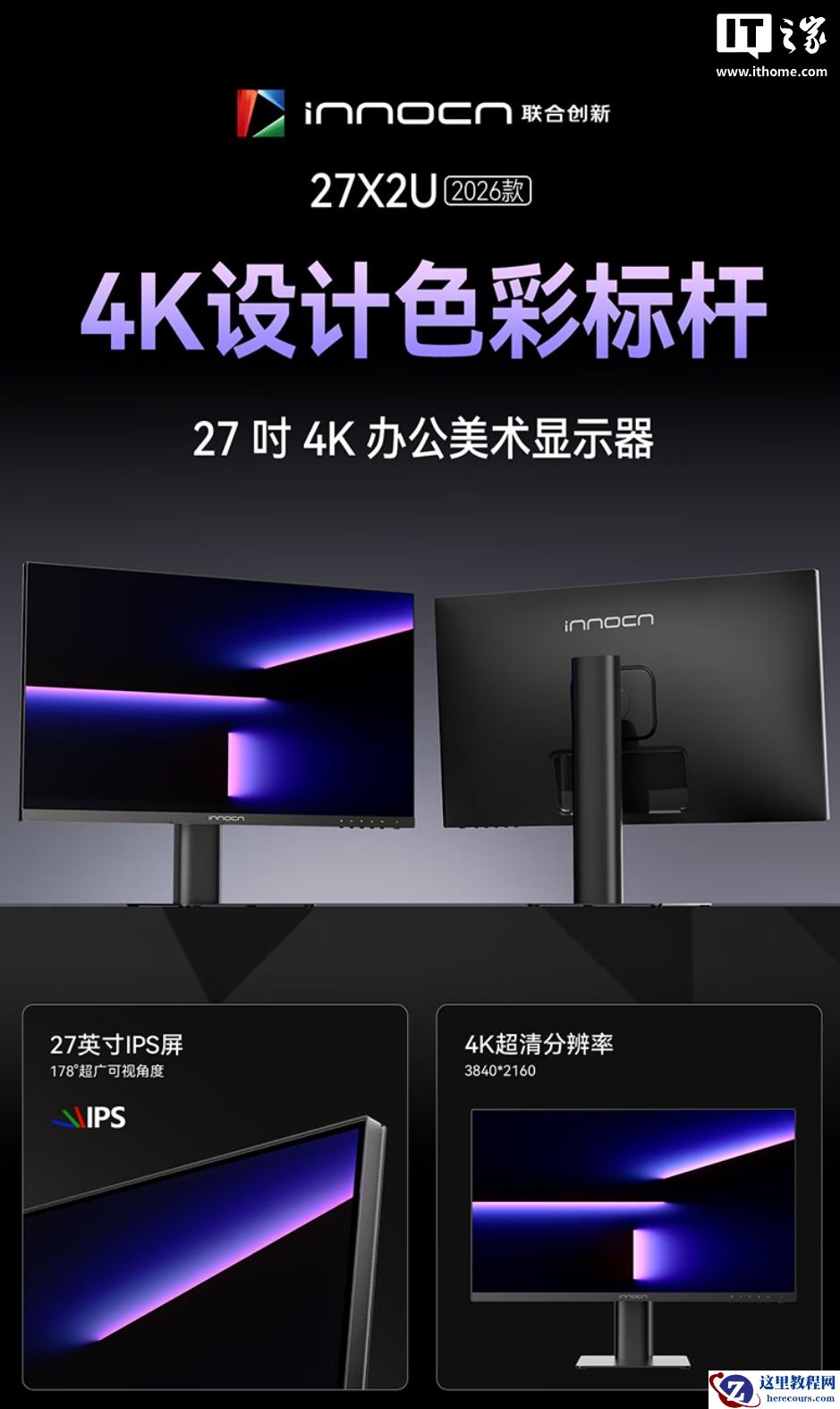 联合创新推出 27X2U 2026 款显示器：27 寸 4K 60Hz 友达 IPS 面板，1499 元