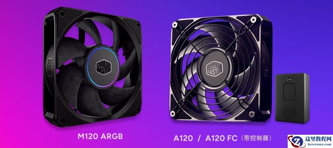 酷冷至尊 MasterFan 120 系列金属风扇发售，139 元起