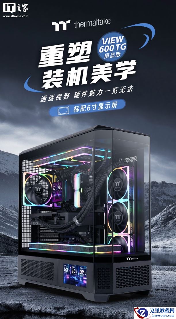 曜越推出光透 View 600 TG 屏显版机箱：配 6 英寸 LCD 彩屏、支持背插主板，699 元