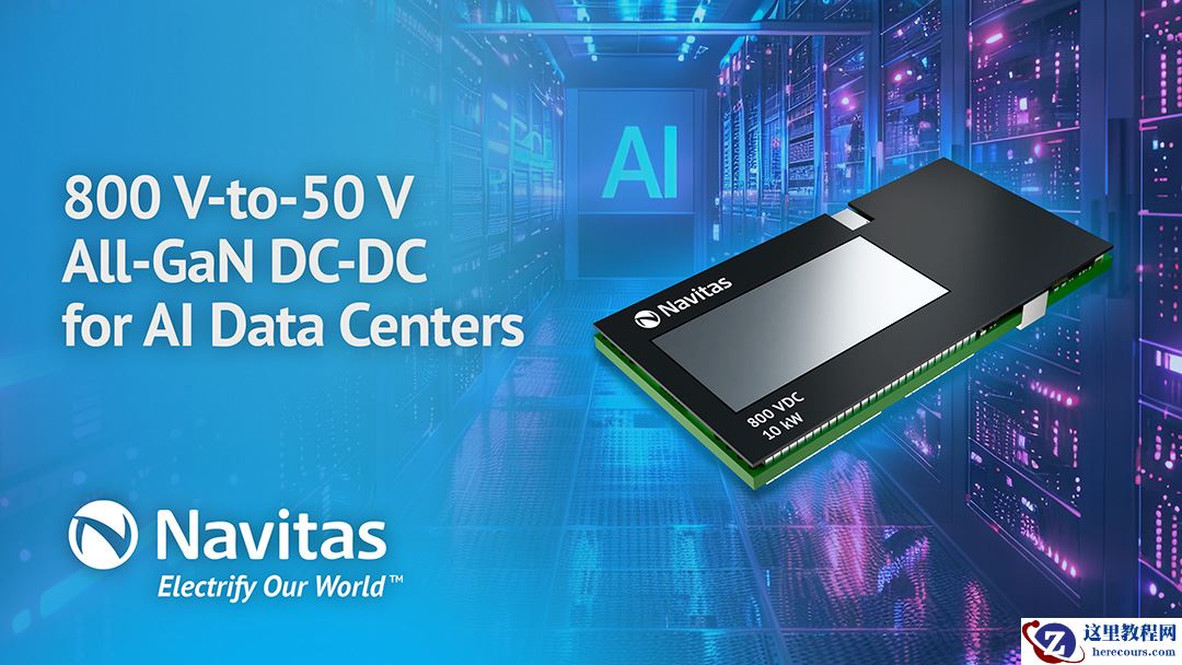 Navitas 纳微推出 10kW 全 GaN DC-DC 电源平台，转换效率高达 98.5%