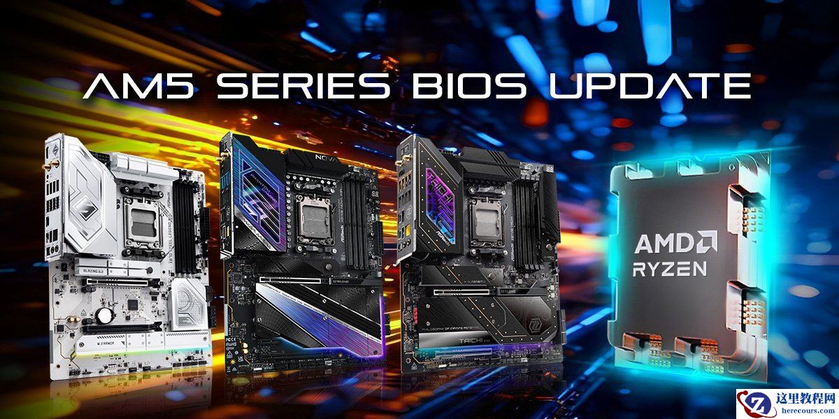 华擎旗下 AM5 主板更新 4.07.AS01 Beta 版 BIOS，修复启动异常问题