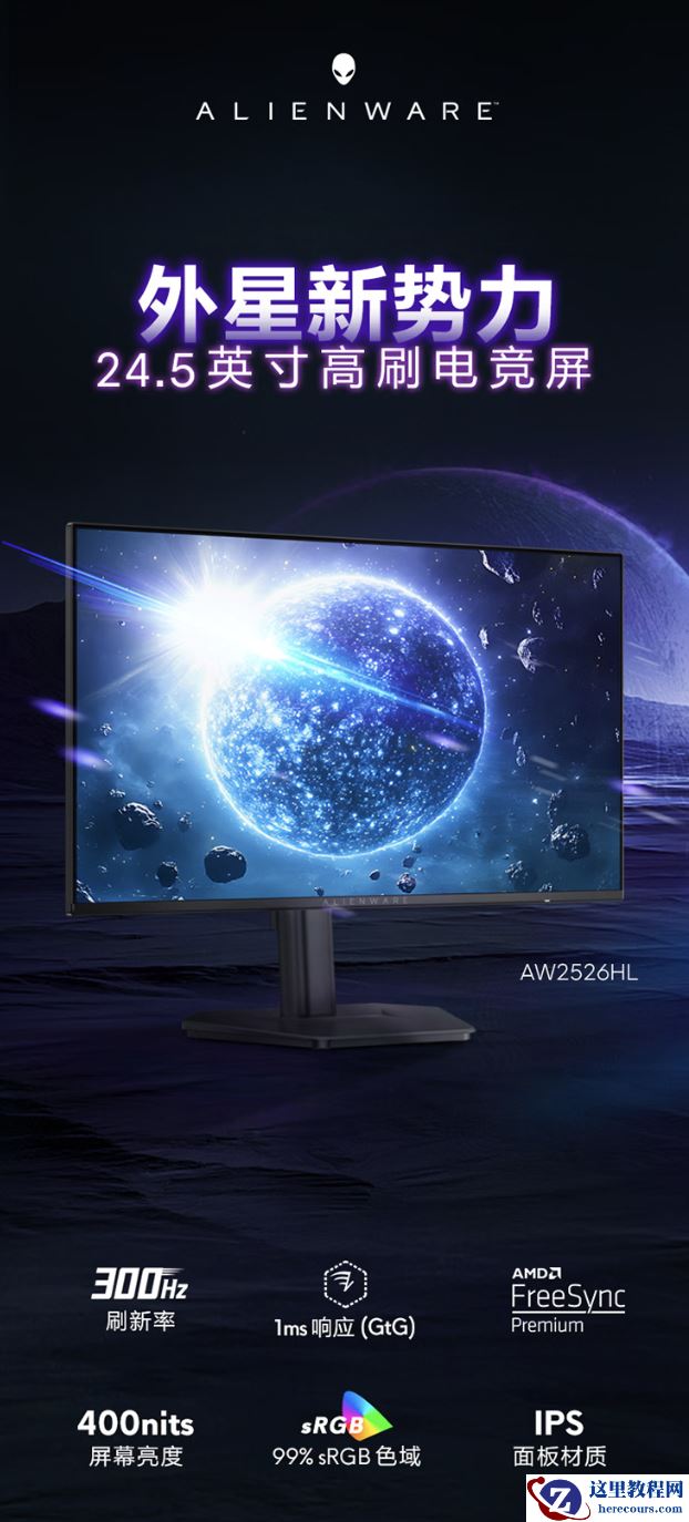 外星人上架“AW2526HL”24.5 英寸显示器：1080P 300Hz，1199 元