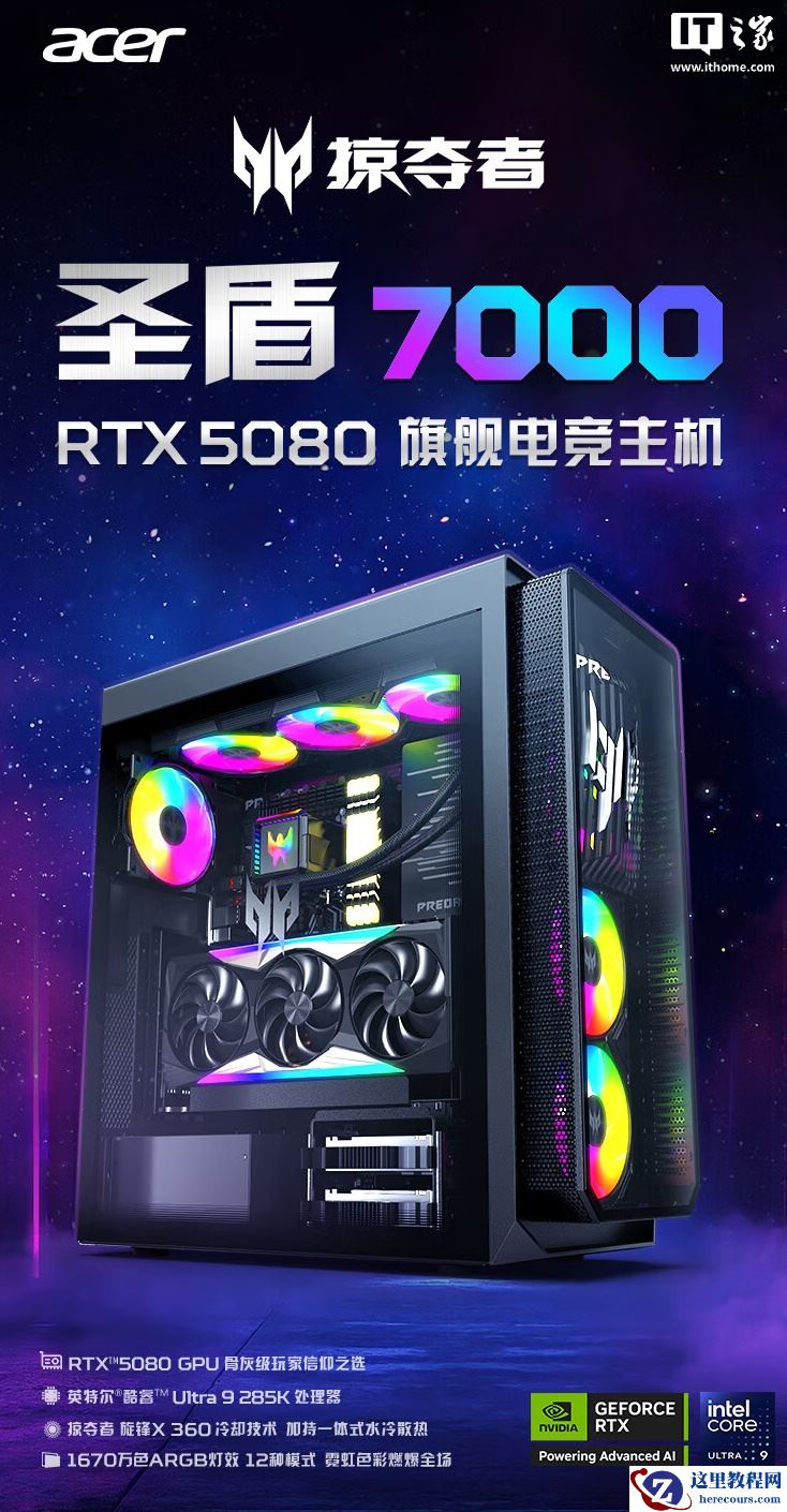 宏碁掠夺者圣盾 7000 台式机配置上新：Ultra 9 285K + 64G + 2T + RTX5080，29999 元