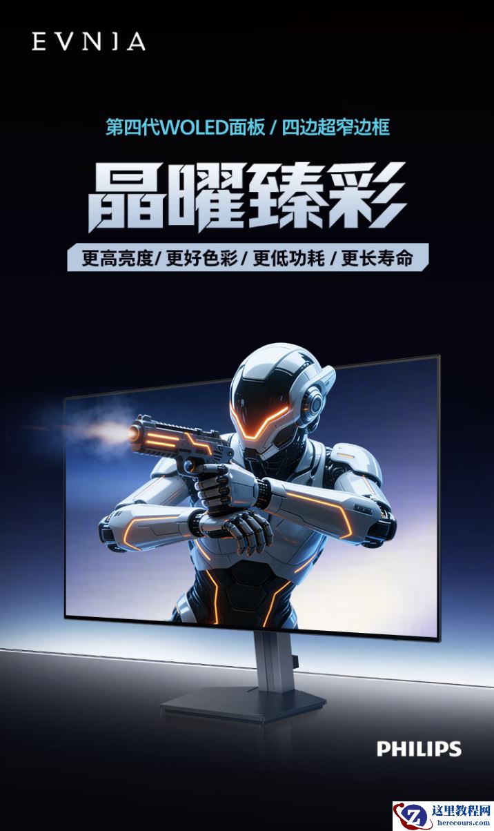 飞利浦 EVNIA 弈威“27M2N6550PF”26.5 英寸显示器开售：2K 280Hz WOLED、原生 10-Bit 色彩，3099 元