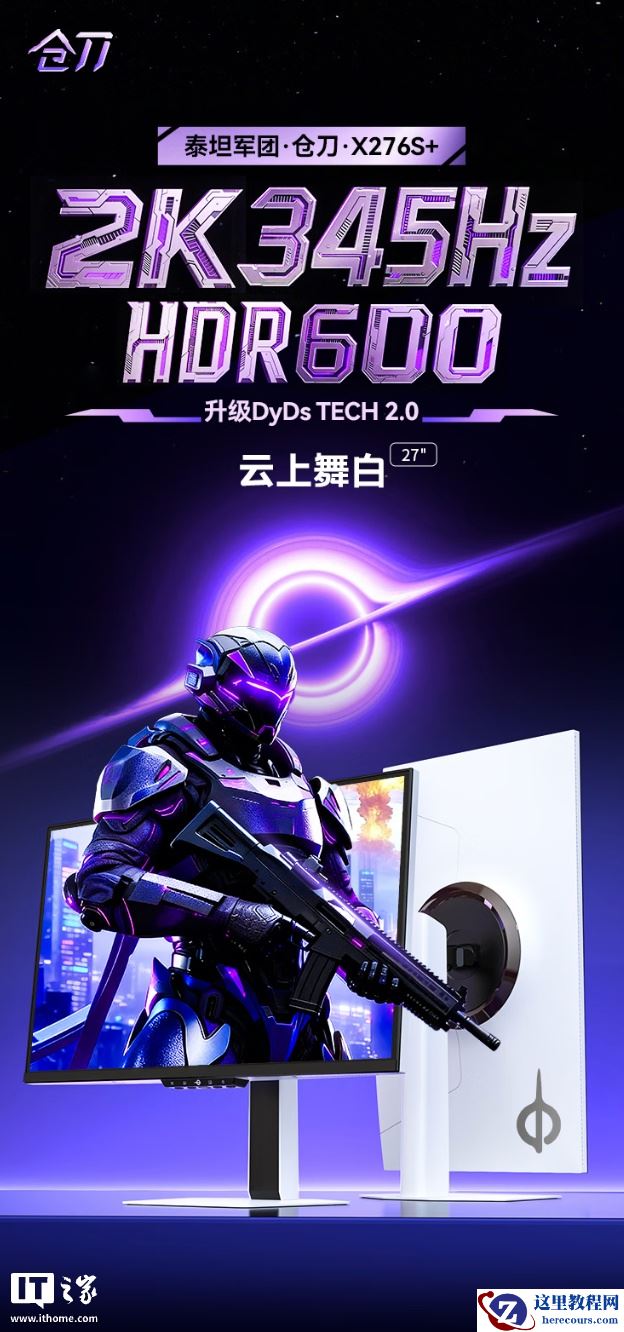 泰坦军团“X276S+”27 英寸显示器开售：2K 345Hz，1499 元