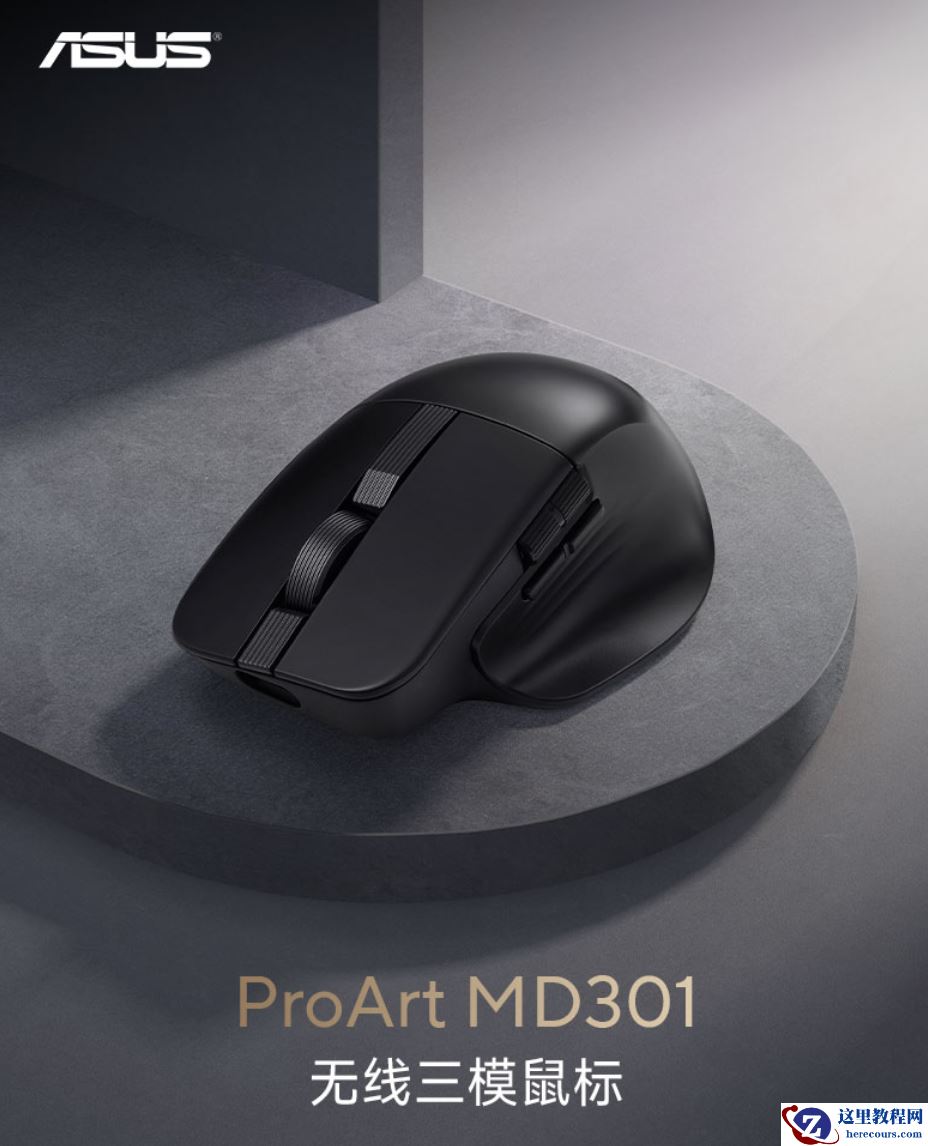 华硕创意国度 ProArt MD301 办公鼠标发售：即插式微动仓、180 天续航，599 元