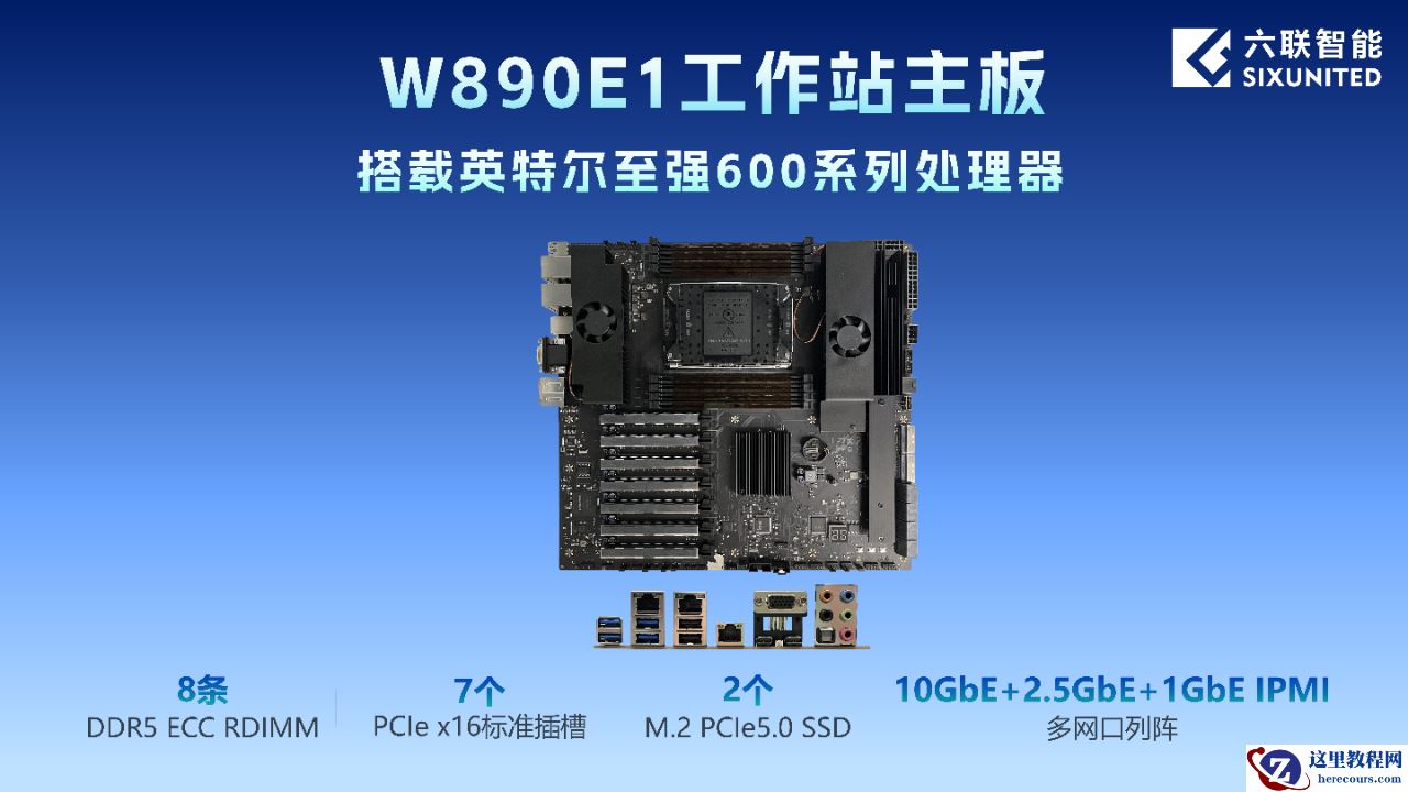 六联智能正式推出 W890E1 工作站主板，提供 7 条全长 PCIe 5.0 插槽