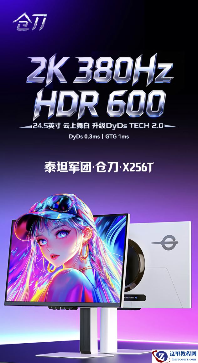 泰坦军团推出“仓刀 X256T”24.5 英寸显示器：2K 380Hz，白色背壳 / 支架，1999 元