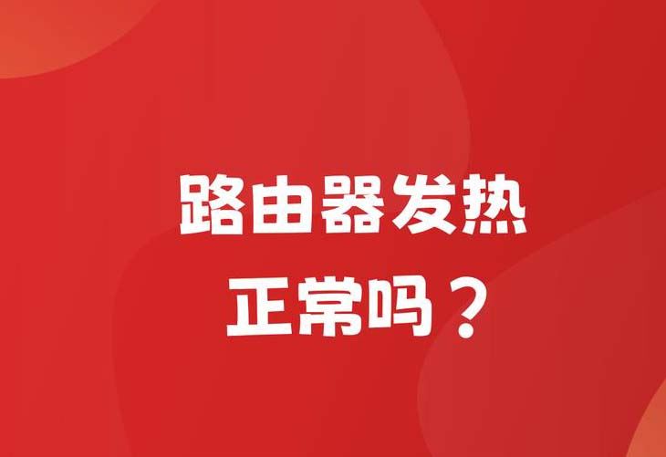 路由器发热发烫正常吗? 路由器发热问题的原因分析和解决办法