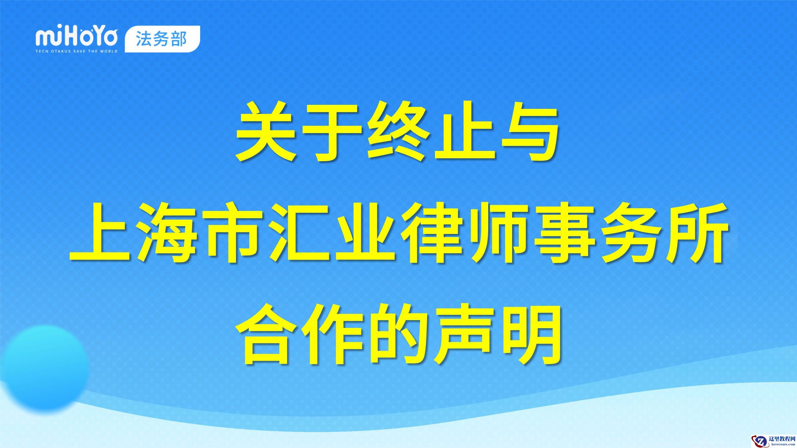 遭米哈游终止合作后，上海市汇业律师事务所致歉说明