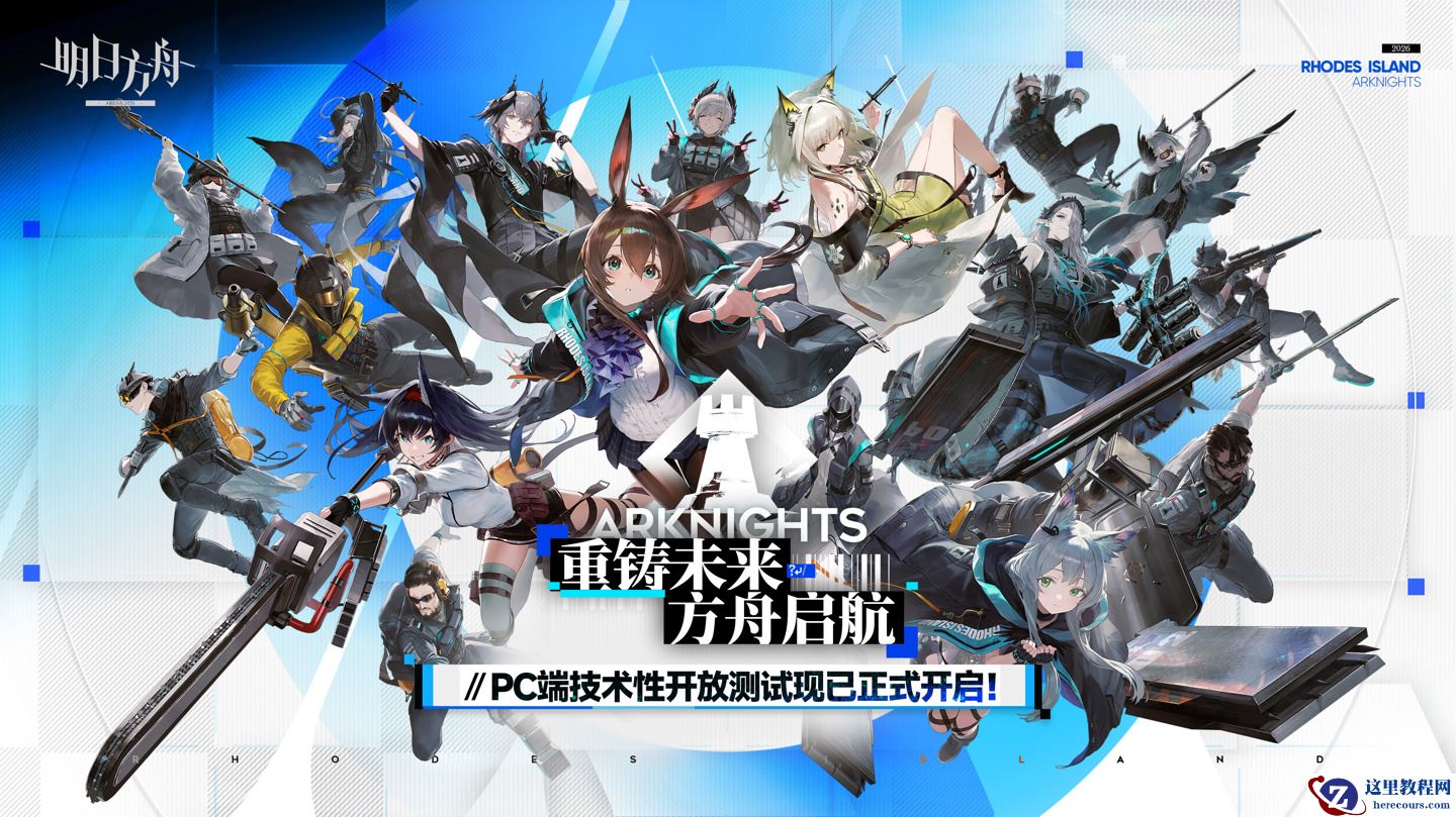 《明日方舟》今启 PC 端技术性开放测试：键盘鼠标操作，最高支持 120 帧