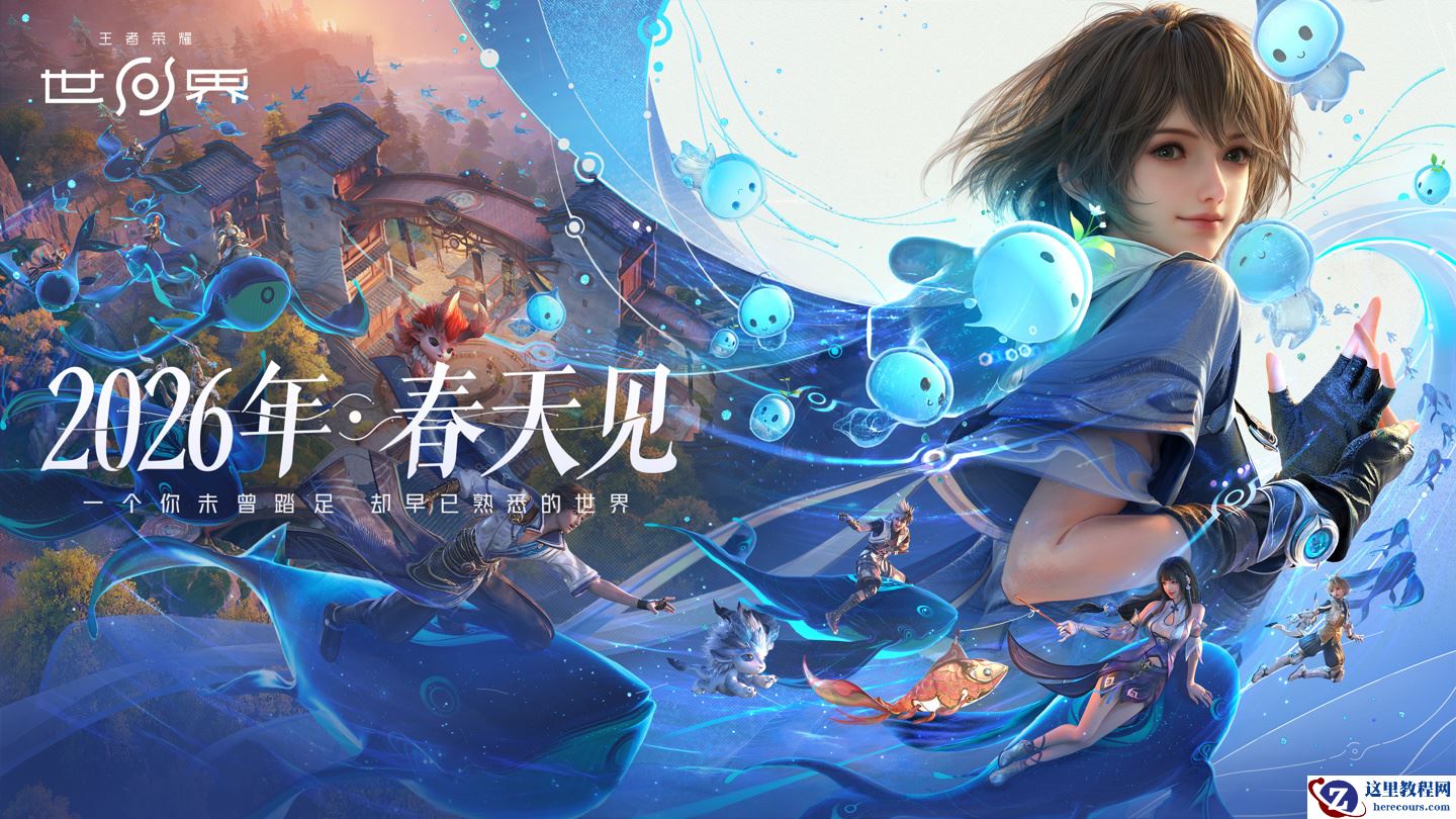 腾讯《王者荣耀世界》移动端技术测试部分机型锁 30 帧，官方称按计划将提供四档选择