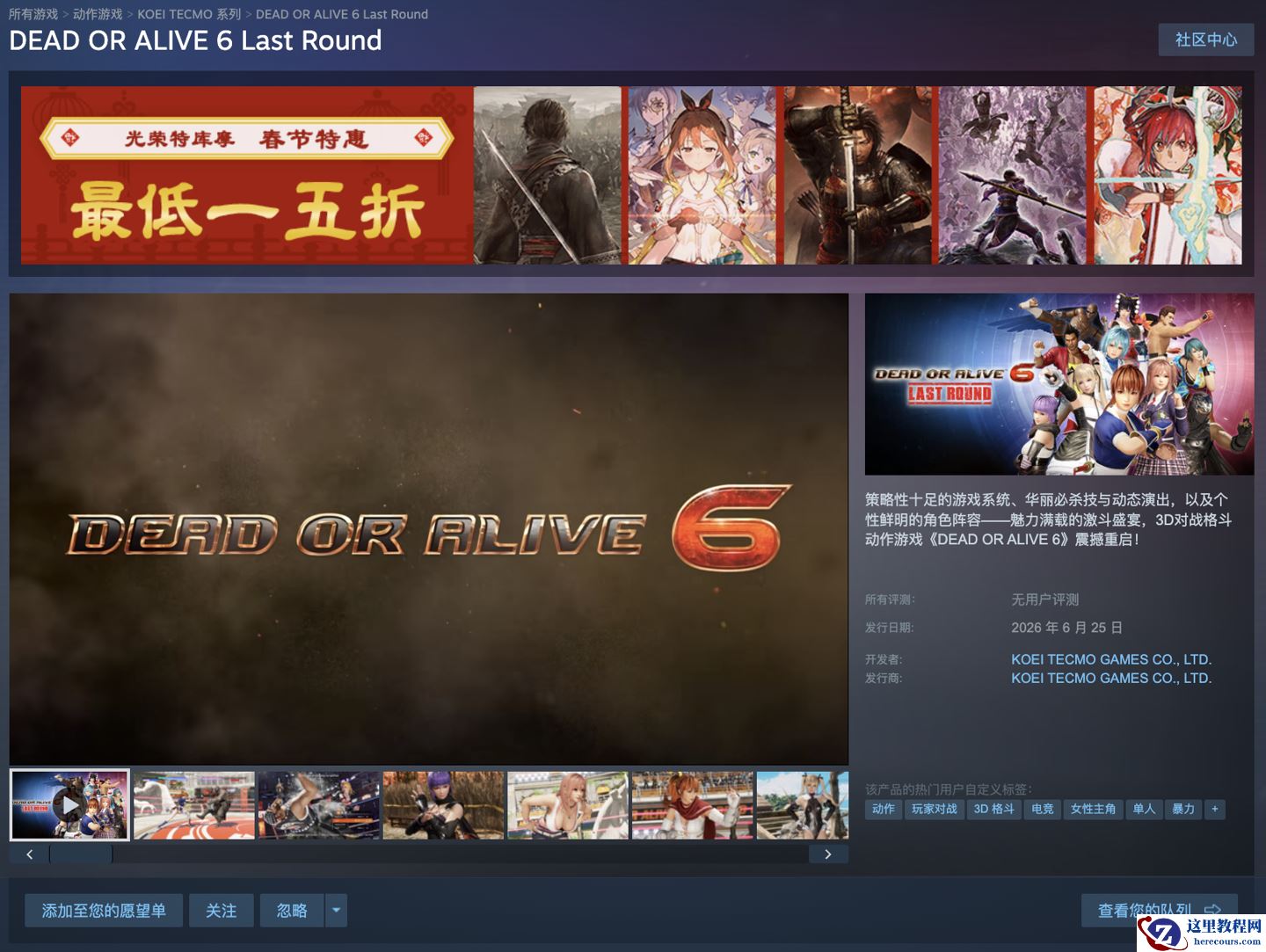 光荣特库摩游戏《死或生 6：最后一战》6 月 25 日发售，Steam 国区定价 198 元