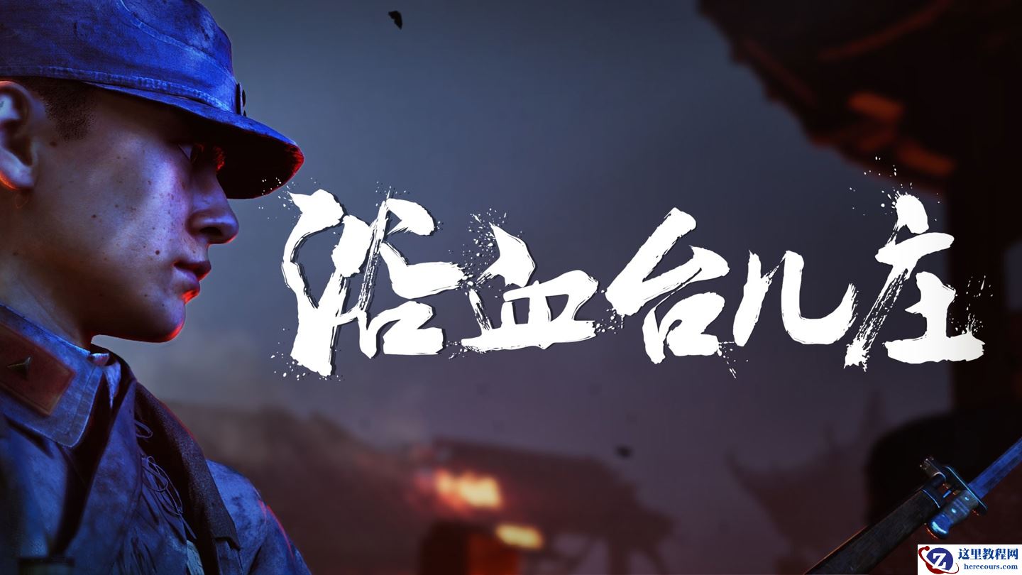 国产抗战游戏《浴血台儿庄》实机演示公布，将以单机买断制形式登陆 PC 及主机平台