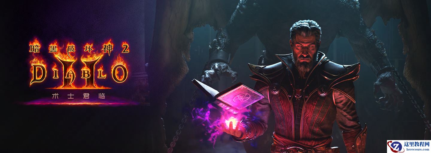 暴雪《暗黑破坏神 2：重制版》登陆 Steam，但锁国区