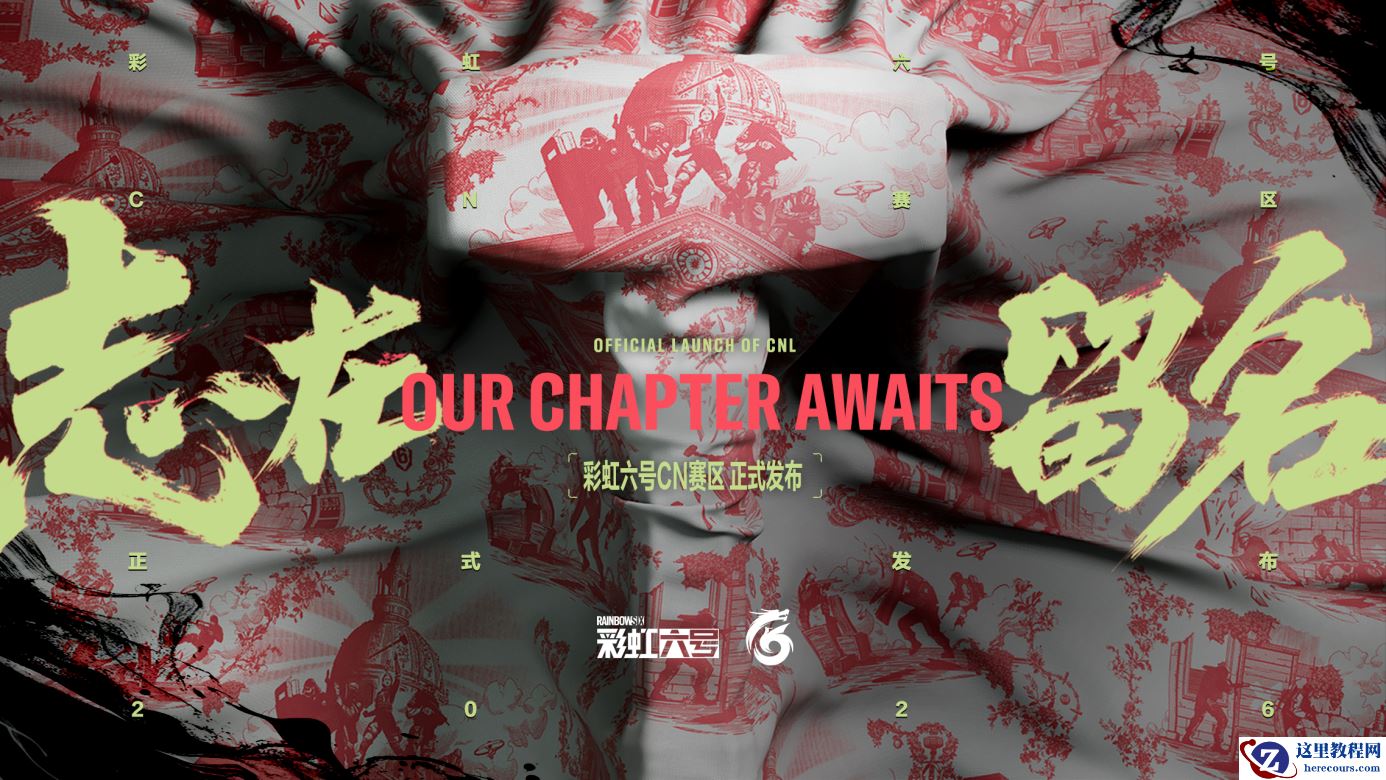 腾讯育碧宣布成立《彩虹六号：攻势》CN 赛区：10 支俱乐部组建职业联盟，接轨国际加速追赶脚步