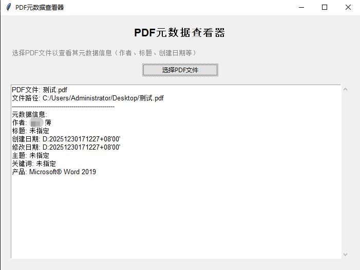 基于Python开发一个PDF文件元数据查看器