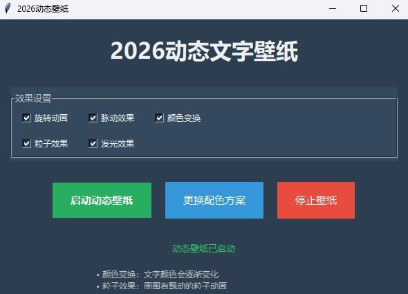 基于Python实现桌面动态文字壁纸的详细步骤