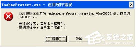 WinXP系统提示taobaoprotect.exe应用程序错误怎么办？