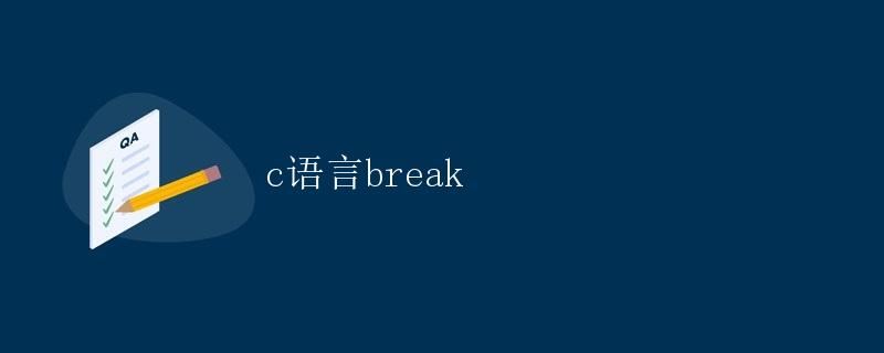 C语言中的break语句详解
