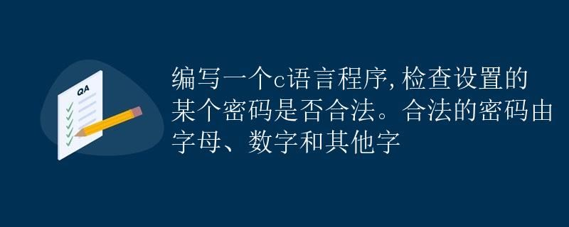 判断密码是否合法的C语言程序