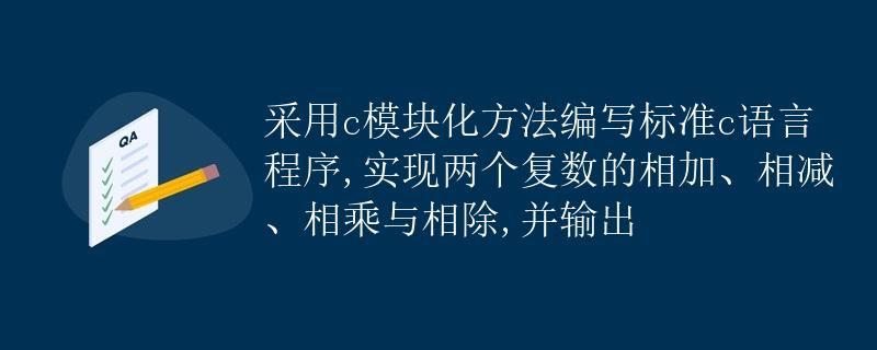 C语言 复数运算