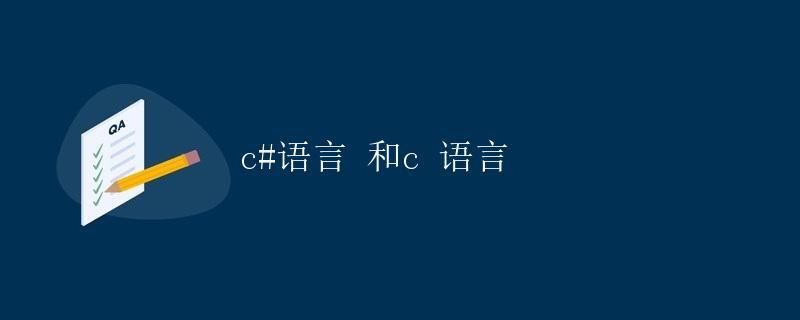 如何在C#和C语言中实现字符串的比较和连接
