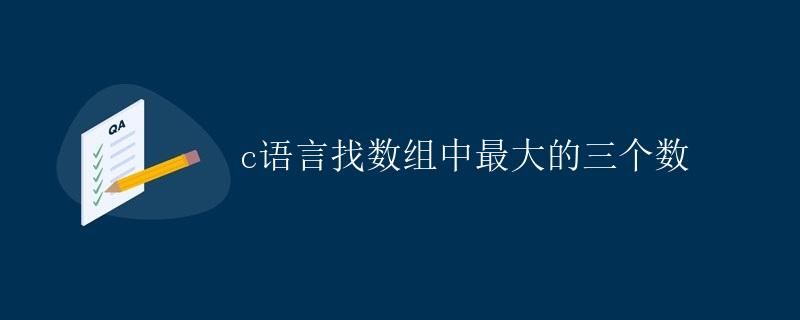 C语言找数组中最大的三个数