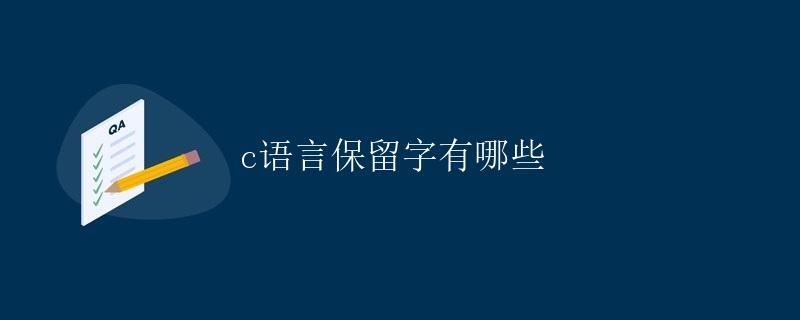 C语言保留字有哪些