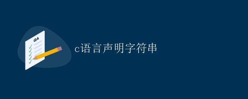 C语言声明字符串