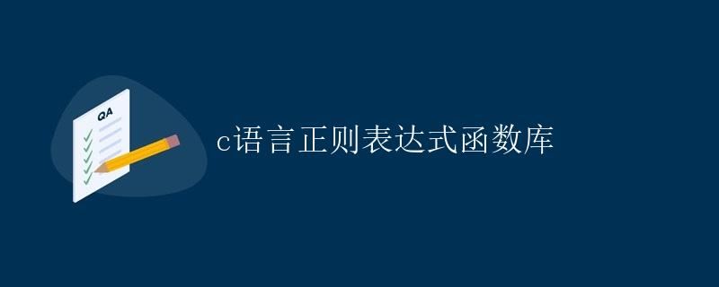 c语言正则表达式函数库