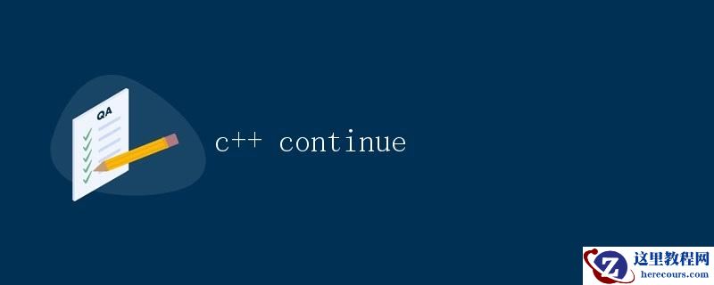 C++中的continue语句