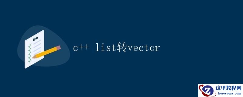 C++ List转Vector