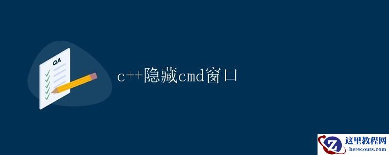 C++隐藏CMD窗口