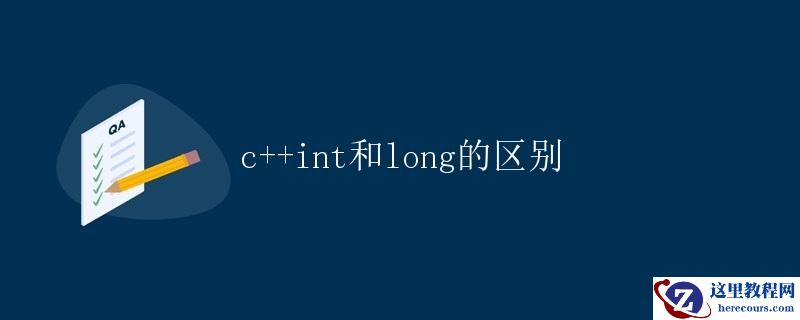 C++ int和long的区别