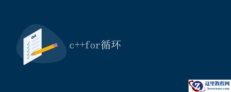 C++中的for循环