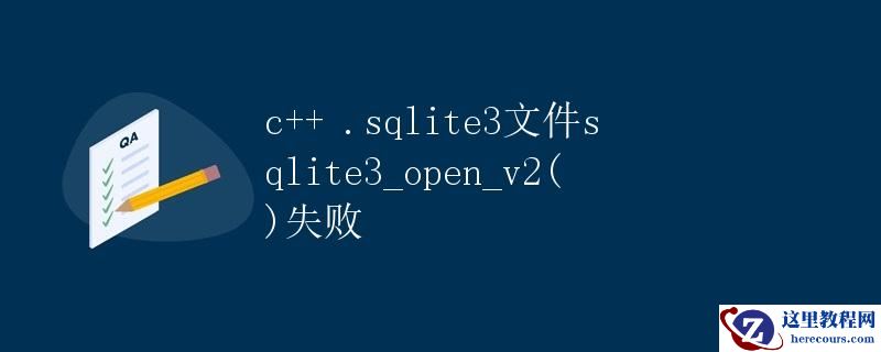 c++ .sqlite3文件sqlite3_open_v2()失败