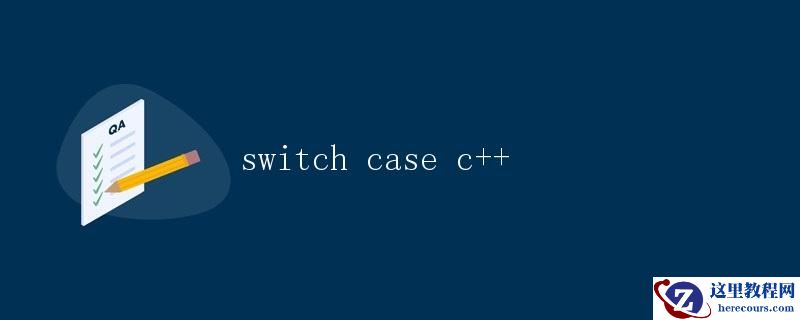 switch case在C++中的用法