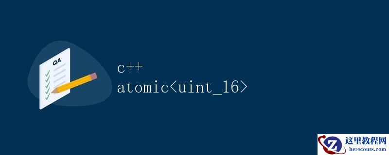 C++原子类型 atomic