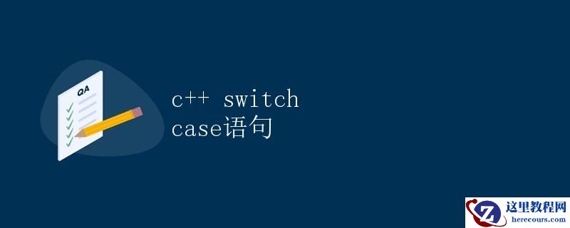 C++ Switch Case语句详解