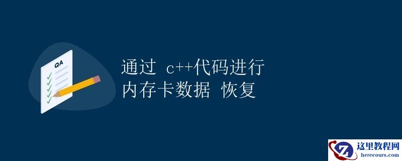 通过 C++ 代码进行内存卡数据恢复